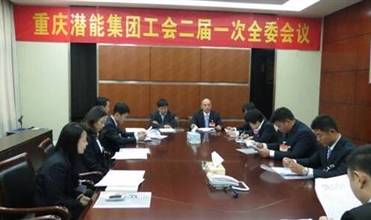 一切为了职工群众——重庆mg冰球突破官网入口集团工会二届一次全委会顺利召开