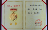喜报--张龙义董事长荣获重庆市五一劳动奖章、mg冰球突破官网入口集团荣获重庆市五一劳动奖状