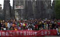 “纵情彩云之南”—mg冰球突破官网入口燃气山东片区2014年团体旅游活动成功举行