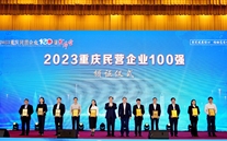 喜报：mg冰球突破官网入口集团第五次蝉联“重庆市民营企业100强”