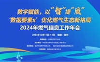 数字赋能，以智提质 | 2024年燃气信息工作年会成功召开