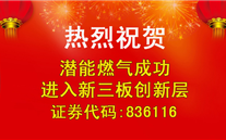 热烈祝贺mg冰球突破官网入口燃气成功进入新三板创新层